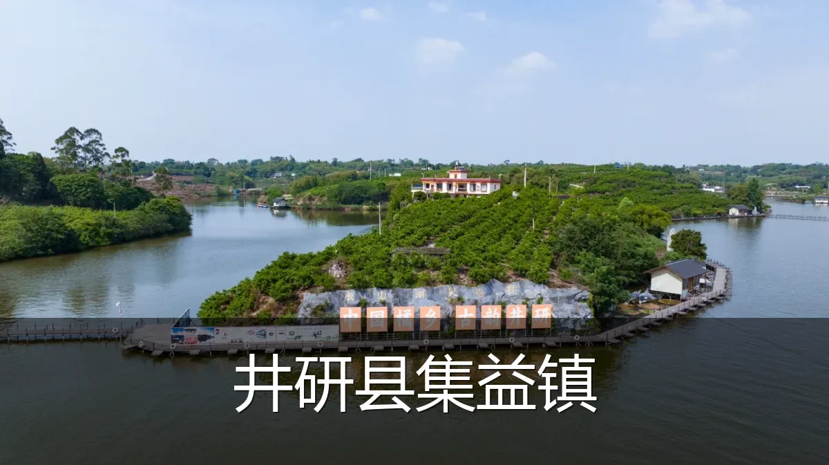 井研县集益镇