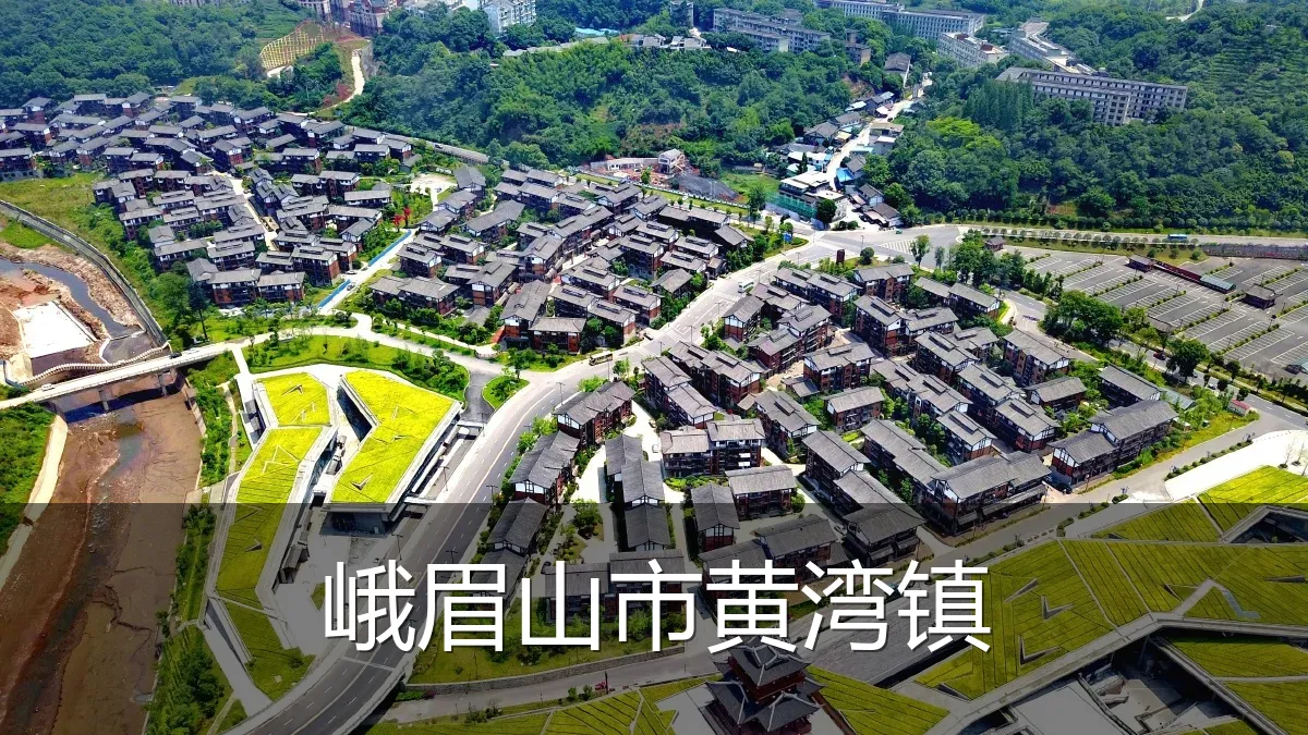 峨眉山市黄湾镇