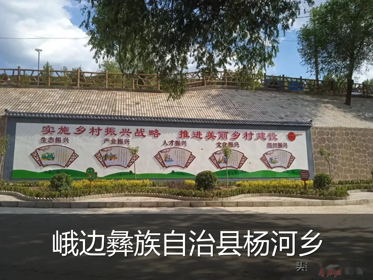 峨边彝族自治县杨河乡