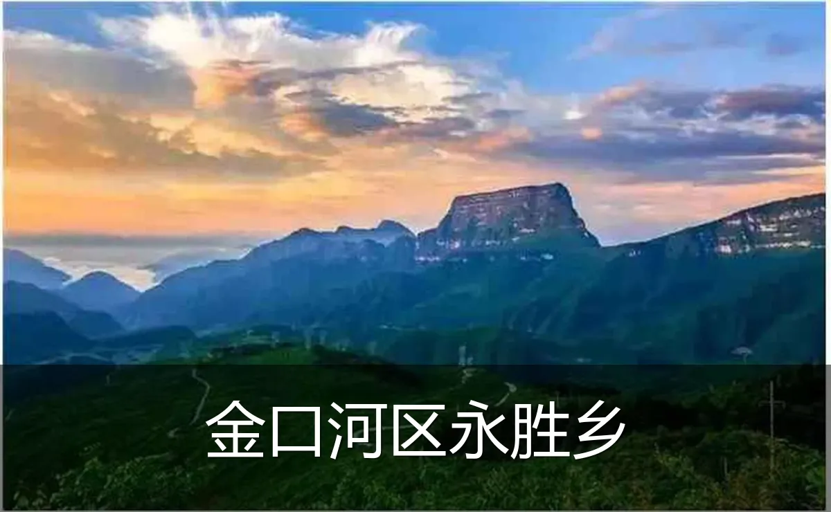 金口河区永胜乡
