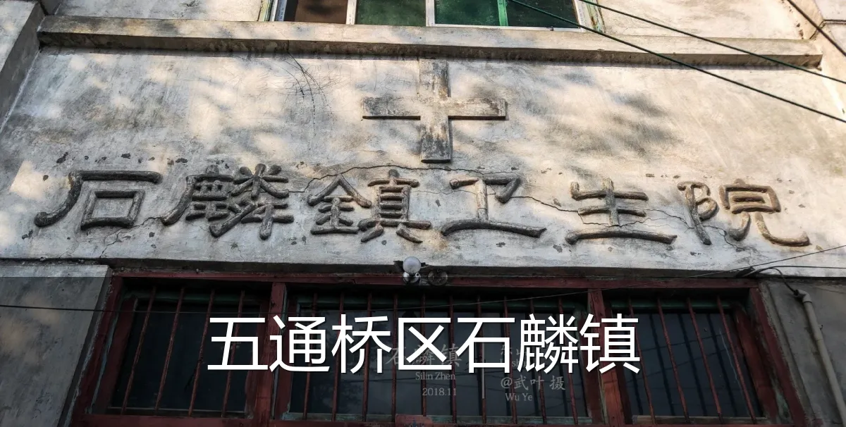 五通桥区石麟镇