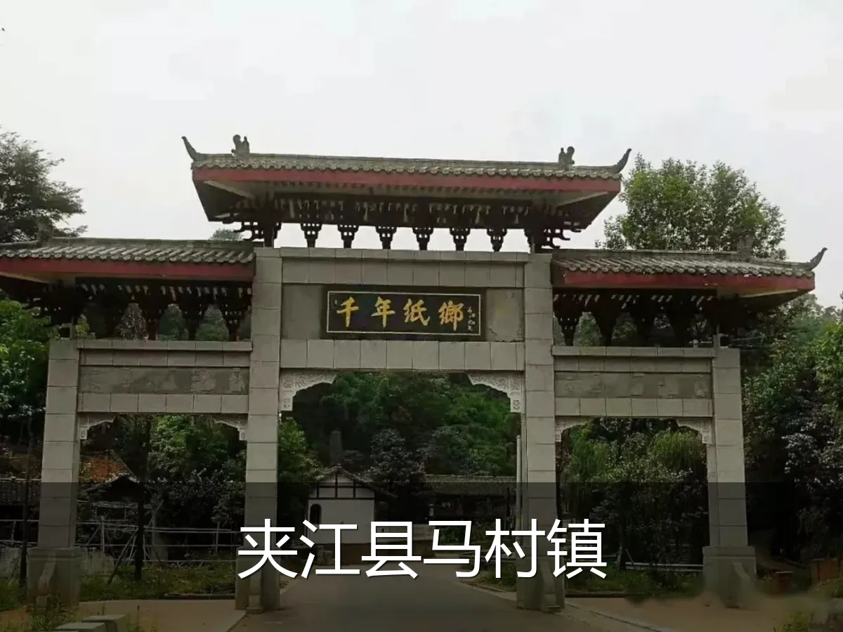 夹江县马村镇
