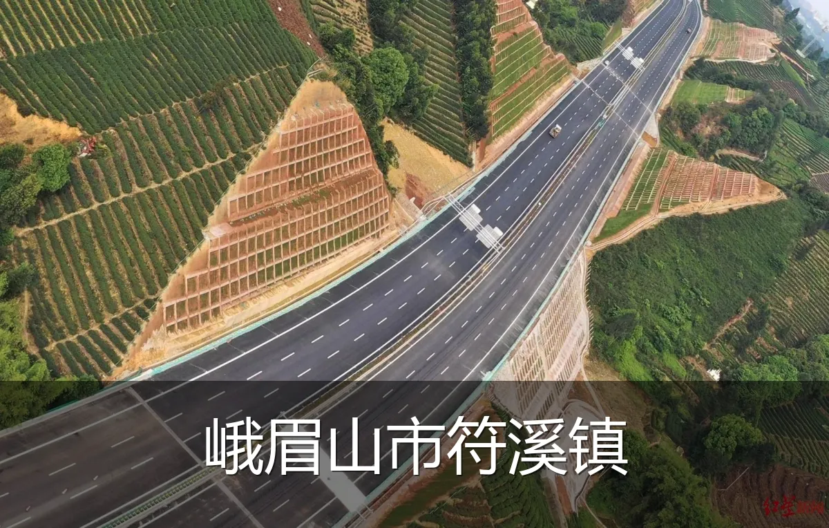峨眉山市符溪镇