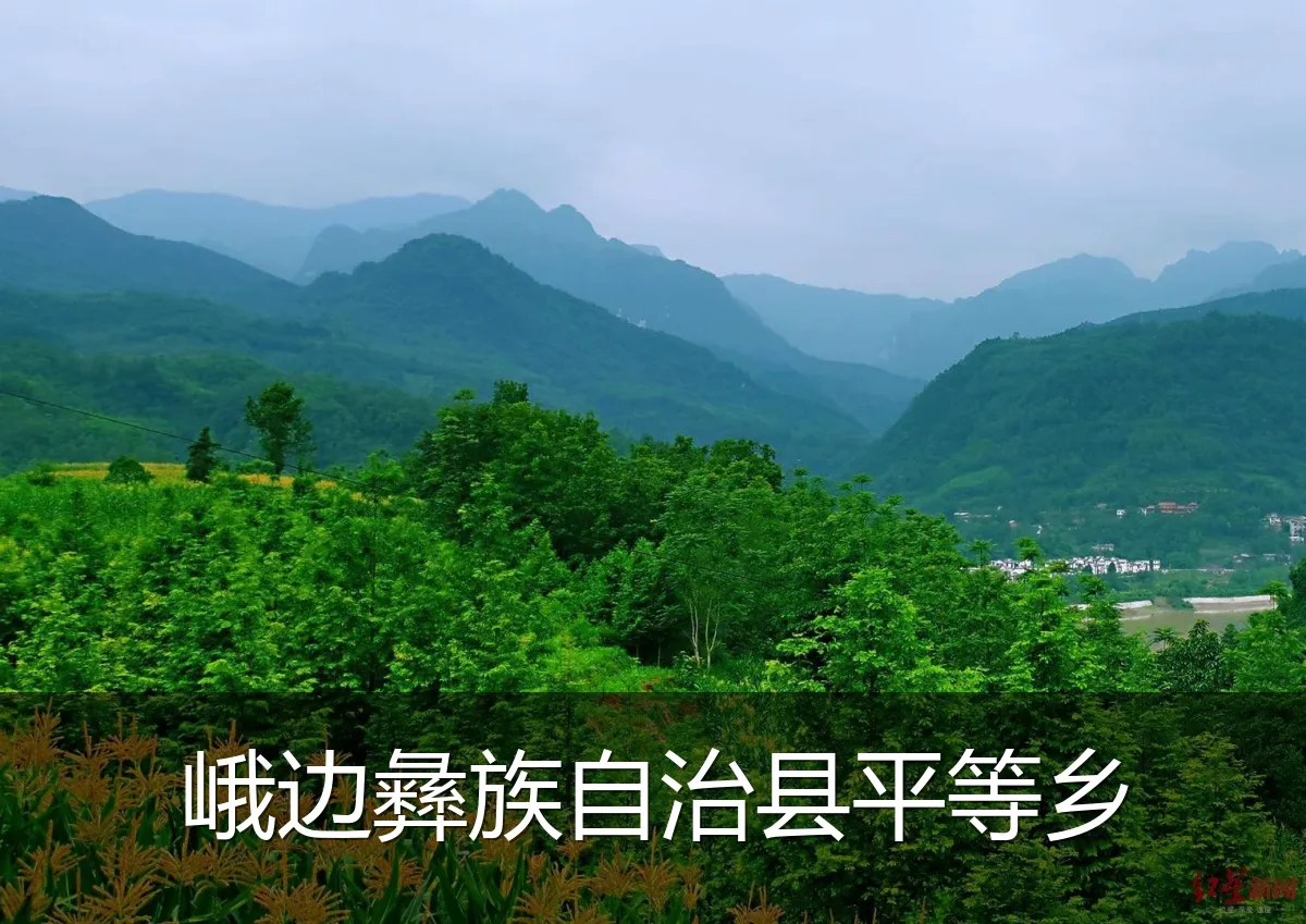 峨边彝族自治县平等乡