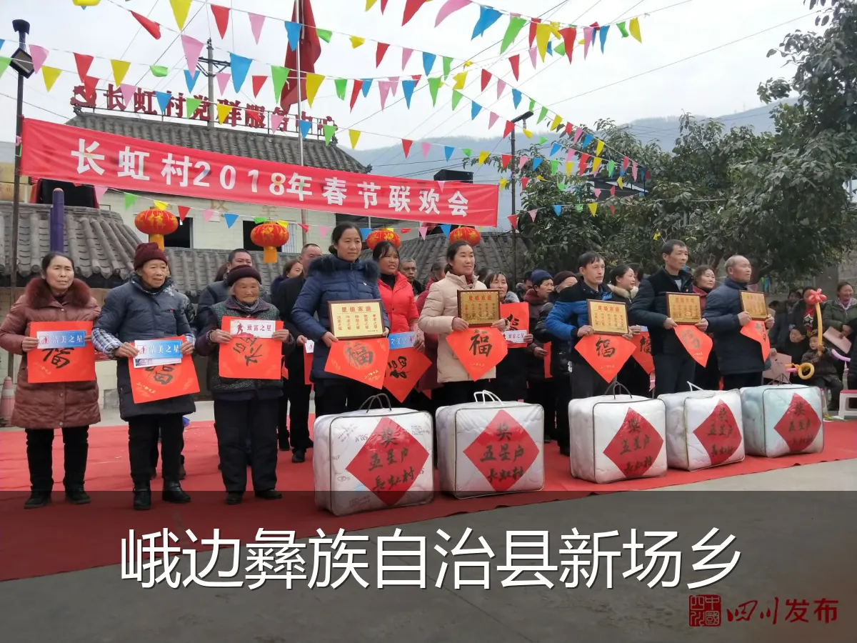 峨边彝族自治县新场乡