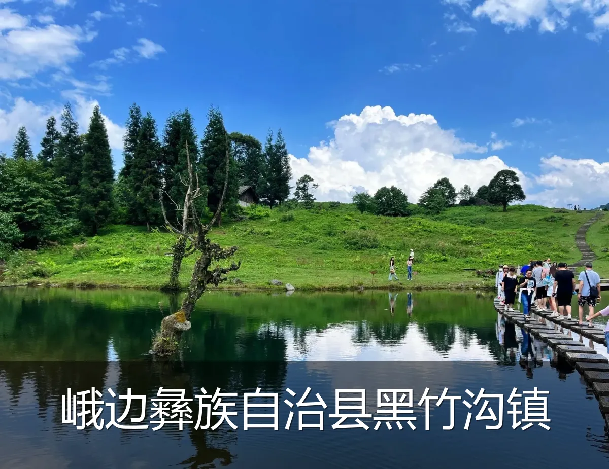 峨边彝族自治县黑竹沟镇