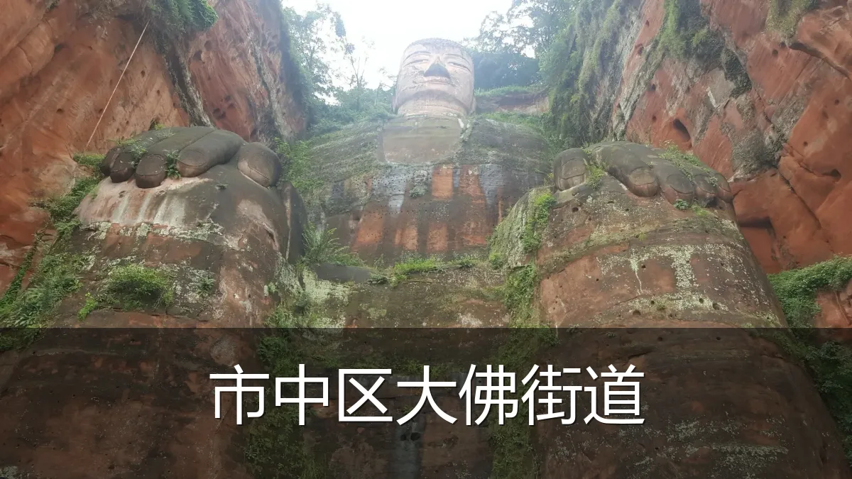 市中区大佛街道