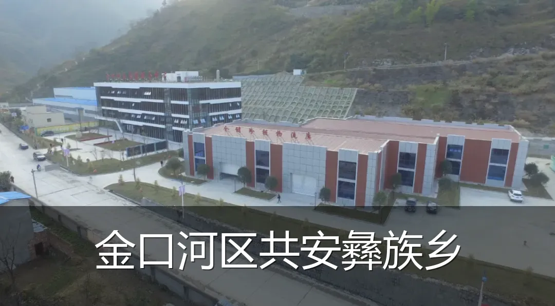 金口河区共安彝族乡
