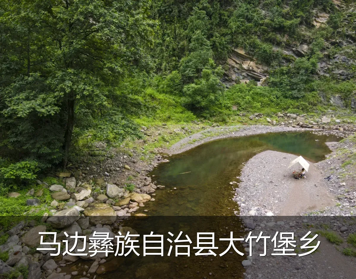 马边彝族自治县大竹堡乡