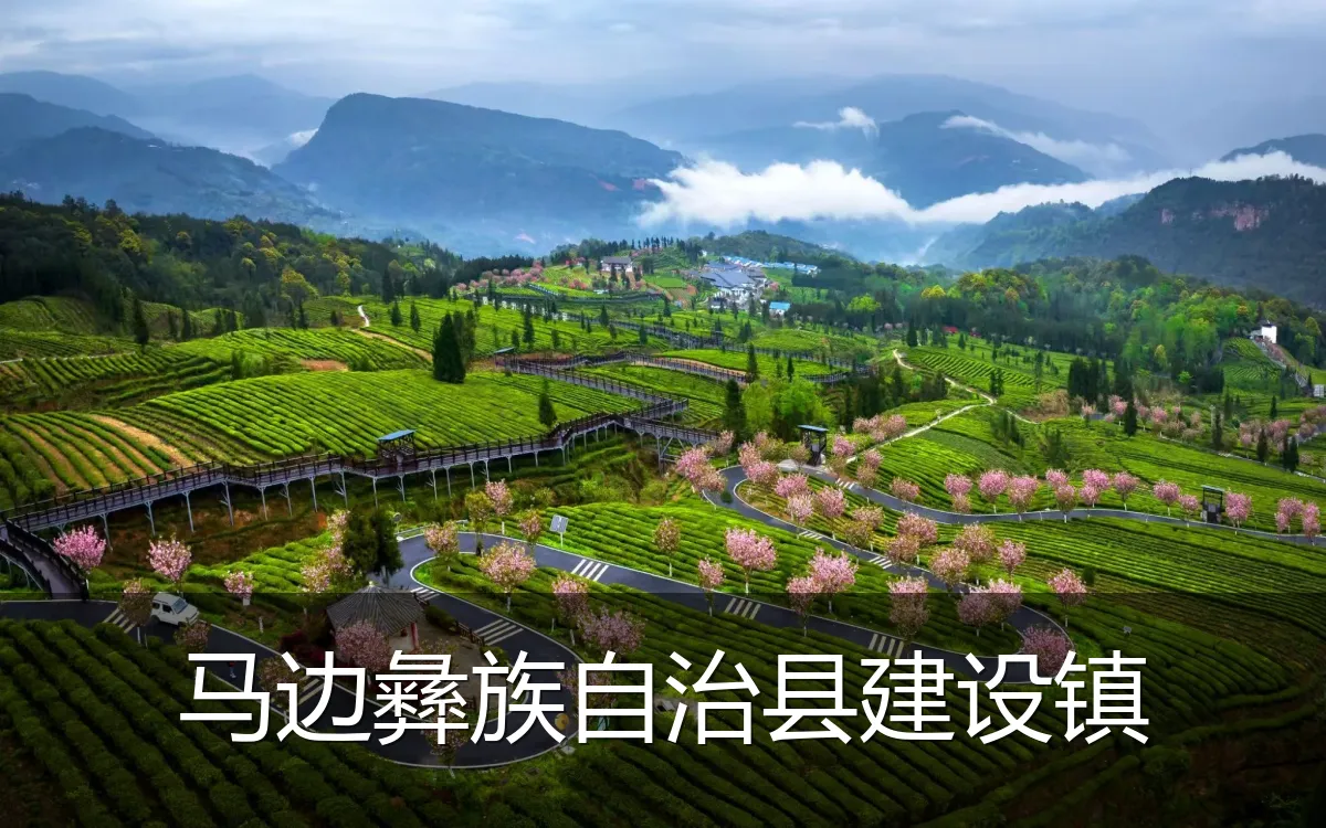 马边彝族自治县建设镇