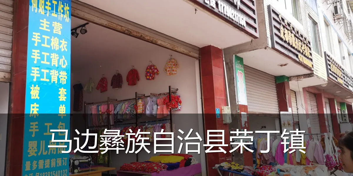 马边彝族自治县荣丁镇