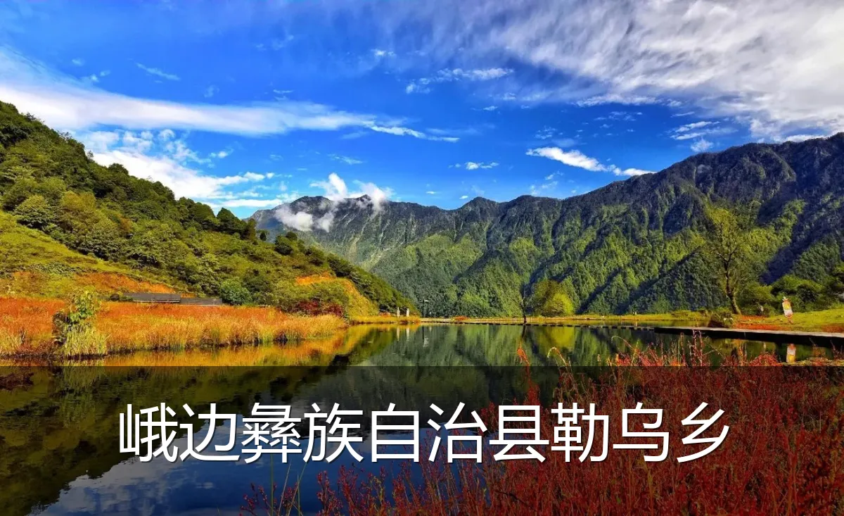 峨边彝族自治县勒乌乡