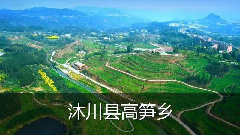 沐川县高笋乡